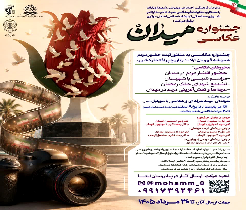 جشنواره عکاسی از میدان در اراک