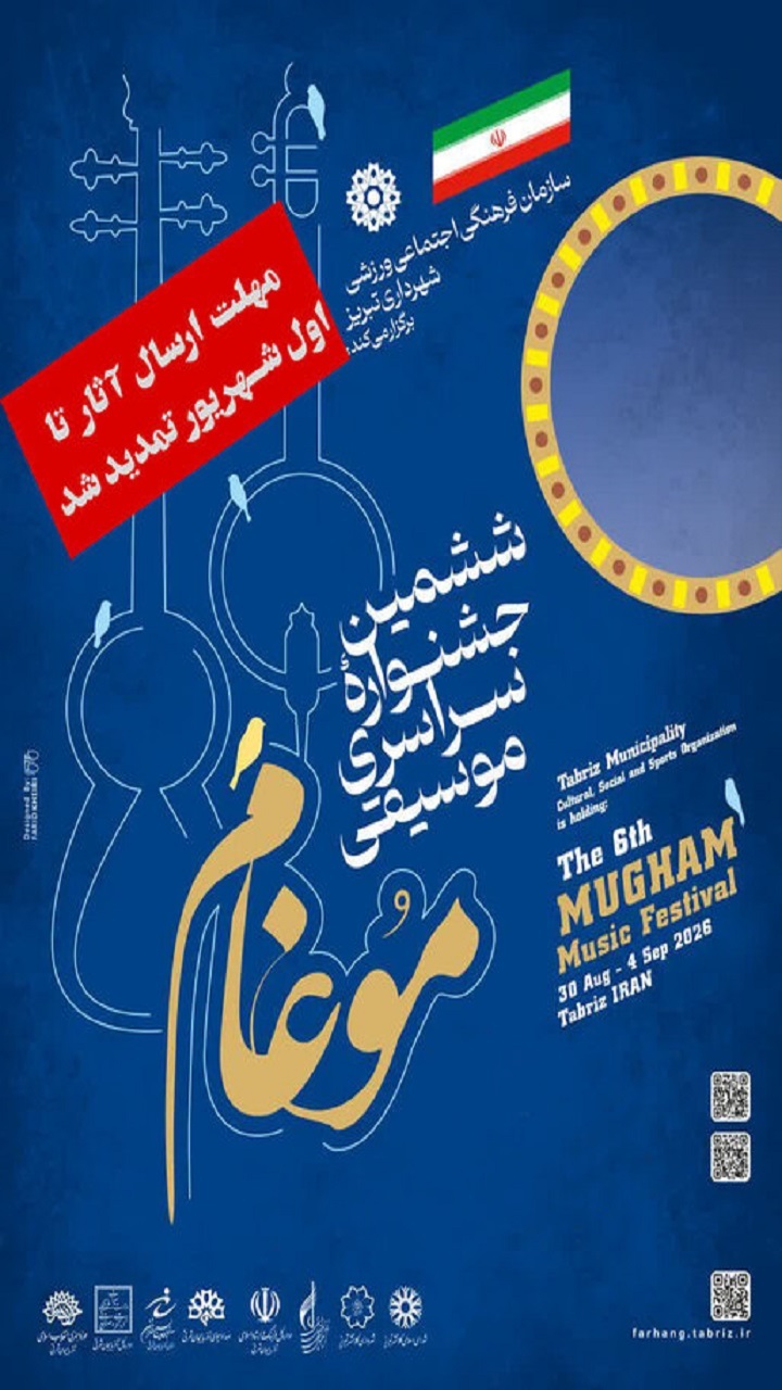 تمدید مهلت تحویل آثار به ششمین جشنواره موسیقی موغام