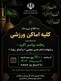 تعطیلی اماکن ورزشی چهارمحال و بختیاری به مناسبت ایام سوگواری رحلت پیامبر اکرم (ص)