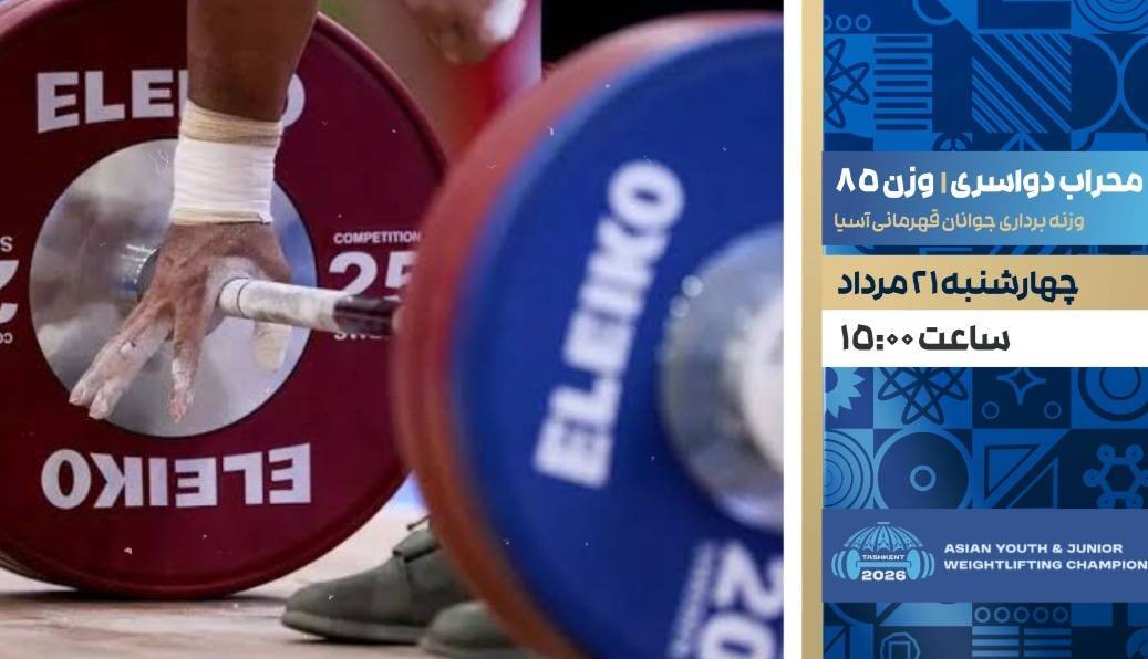 پخش زنده مسابقات وزنهبرداری قهرمانی جوانان آسیا در شبکه ورزش پخش زنده مسابقات وزنهبرداری قهرمانی جوانان آسیا در شبکه ورزش