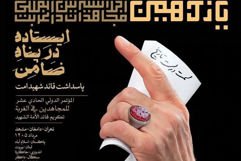 آغاز اجلاسیه بین المللی مجاهدان در غربت در دامغان