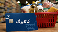 تعلیق کالابرگ برخی افراد در کشور به معنای حذف قطعی یارانه یا کالابرگ نیست