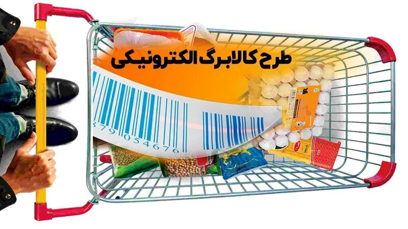 اطلاعیه وزارت رفاه درباره قطع کالابرگ برخی افراد و اطلاعات فراجا