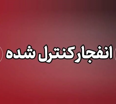 انفجارهای کنترل شده در شهرستان جاسک انفجارهای کنترل شده در شهرستان جاسک