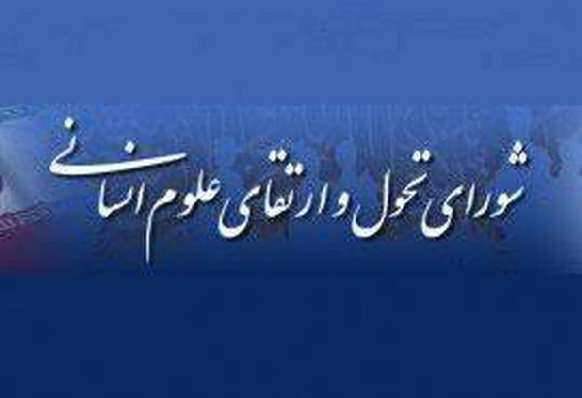 علوم انسانی؛ رکن اصلی توسعه فناوری علوم انسانی؛ رکن اصلی توسعه فناوری