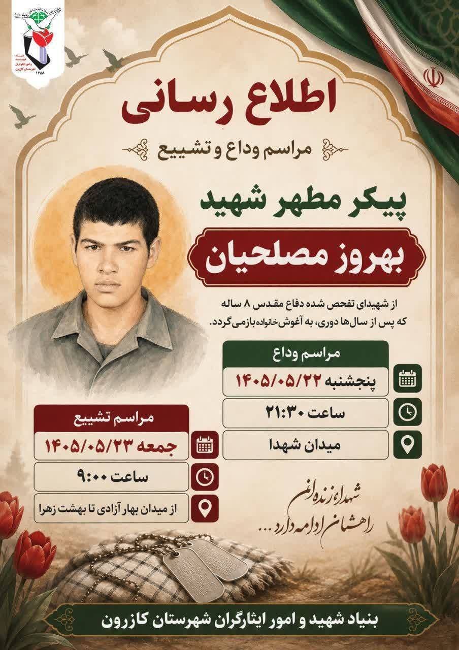 مراسم وداع و تشییع پیکر مطهر شهید بهروز مصلحیان در کازرون مراسم وداع و تشییع پیکر مطهر شهید بهروز مصلحیان در کازرون