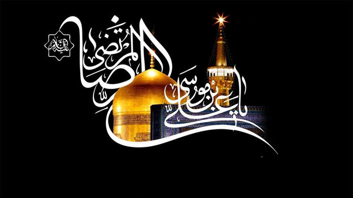 شهادت ولی نعمت ایران، حضرت امام رضا (ع) تسلیت باد شهادت ولی نعمت ایران، حضرت امام رضا (ع) تسلیت باد
