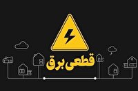 برنامه خاموشی مدیریت برق در کیش، شنبه ۲۴ مرداد