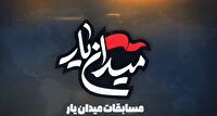 آغاز ثبت‌نام مسابقه «میدان‌یار»؛ رقابت گروه‌های پنج‌نفره در سه مرحله