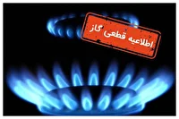 اطلاعیه قطع گاز در ۱۲ روستای زنجان
