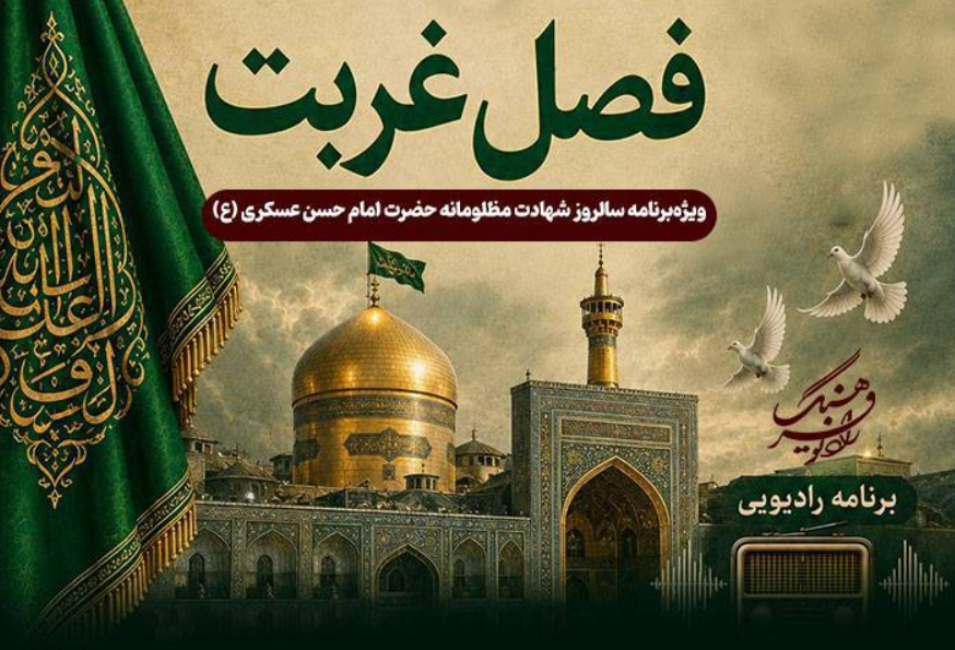 «فصل غربت» و «زنده بیدار»؛ دو روایت معنوی و رازآلود در رادیو