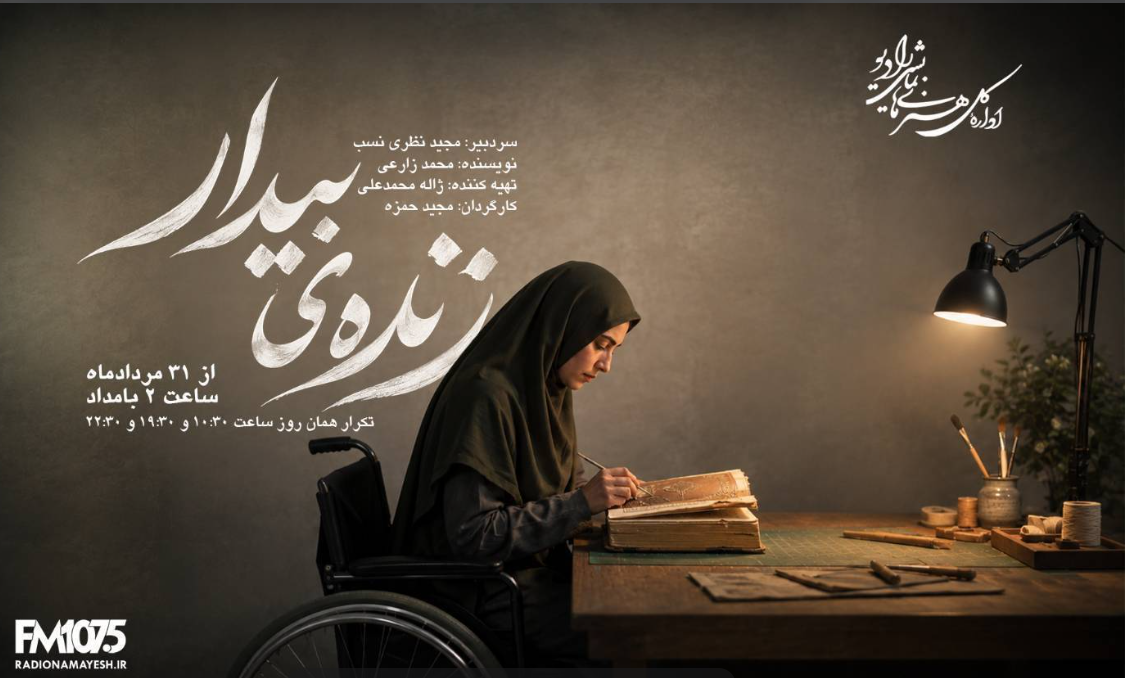 «فصل غربت» و «زنده بیدار»؛ دو روایت معنوی و رازآلود در رادیو