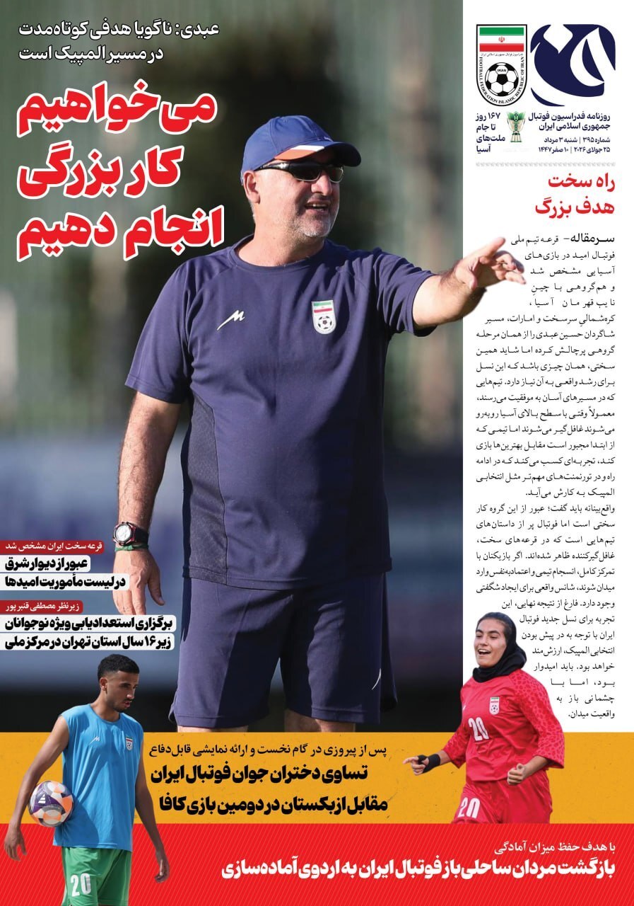 ­­نیم صفحه نخست روزنامه‌های ورزشی ۳ مرداد