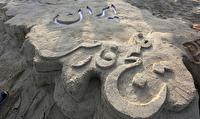 یک گوشه از حکایت حب‌الوطن شدی ...