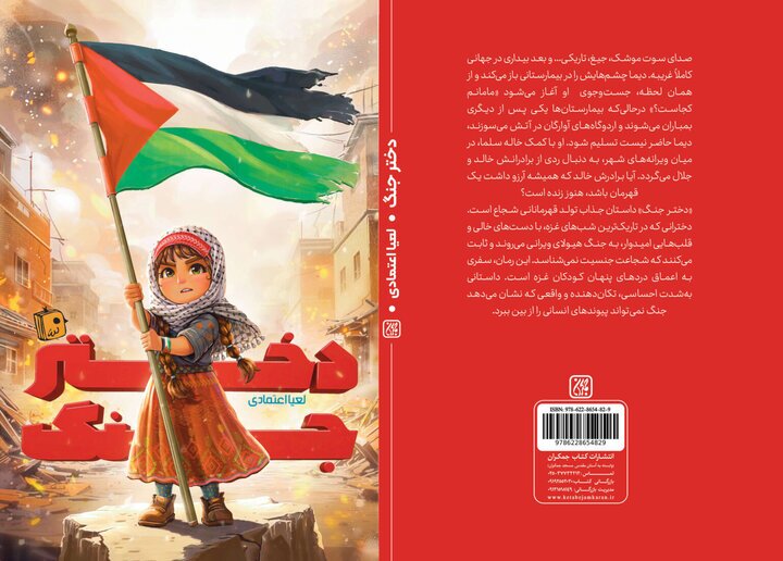 کتاب «دختر جنگ» منتشر شد