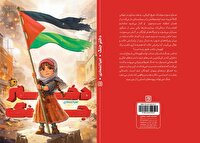 کتاب «دختر جنگ» منتشر شد