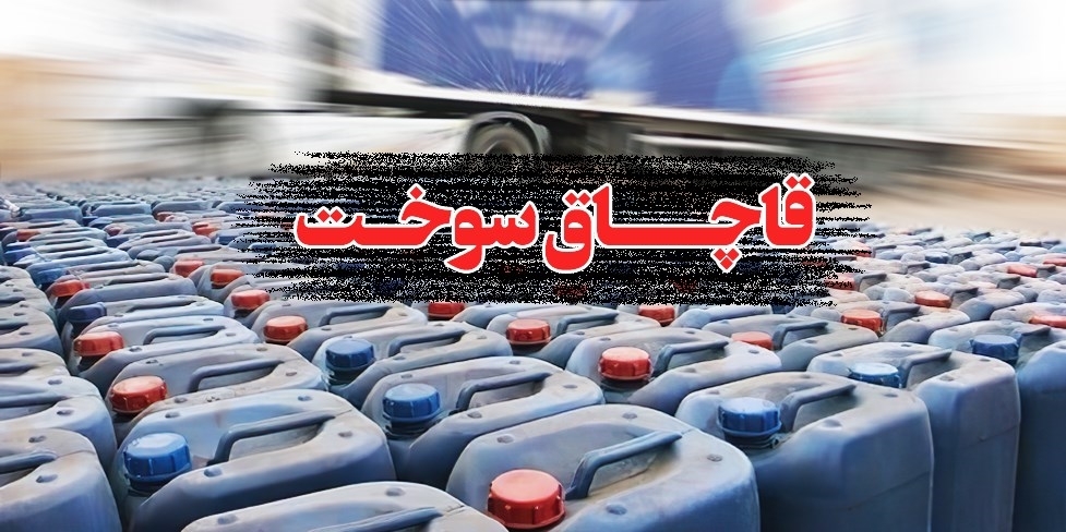 جریمه بیش از ۴ میلیارد تومانی برای قاچاقچی سوخت در طبس