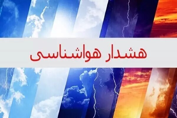 هواشناسی استان هشدار سطح زرد صادر کرد