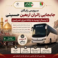 جابجایی رایگان زائران اربعین حسینی از  ارومیه به تمرچین