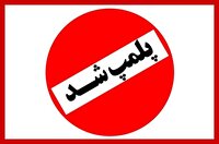 توقف فعالیت ۴ شهربازی فاقد استاندارد در استان مرکزی