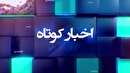 خبر‌هایی از مناطق مختلف گیلان (۳ مرداد ۱۴۰۵)