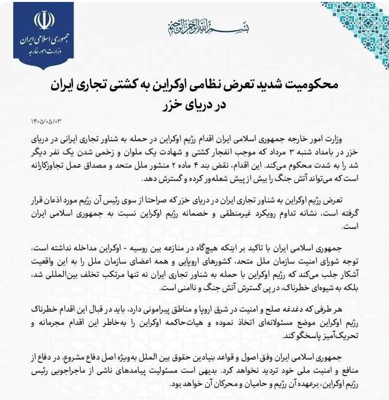 محکومیت تعرض نظامی اوکراین به کشتی ایران در دریای خزر