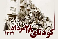 کودتای ۲۸ مرداد، توطئه دشمن برای محروم کردن ملت ایران از استقلال