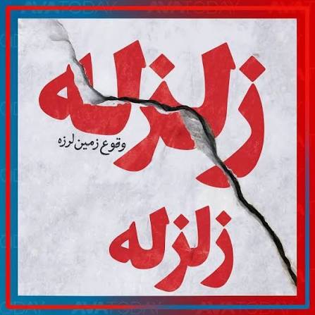 زلزله ۴.۶ ریشتری در بردسیر