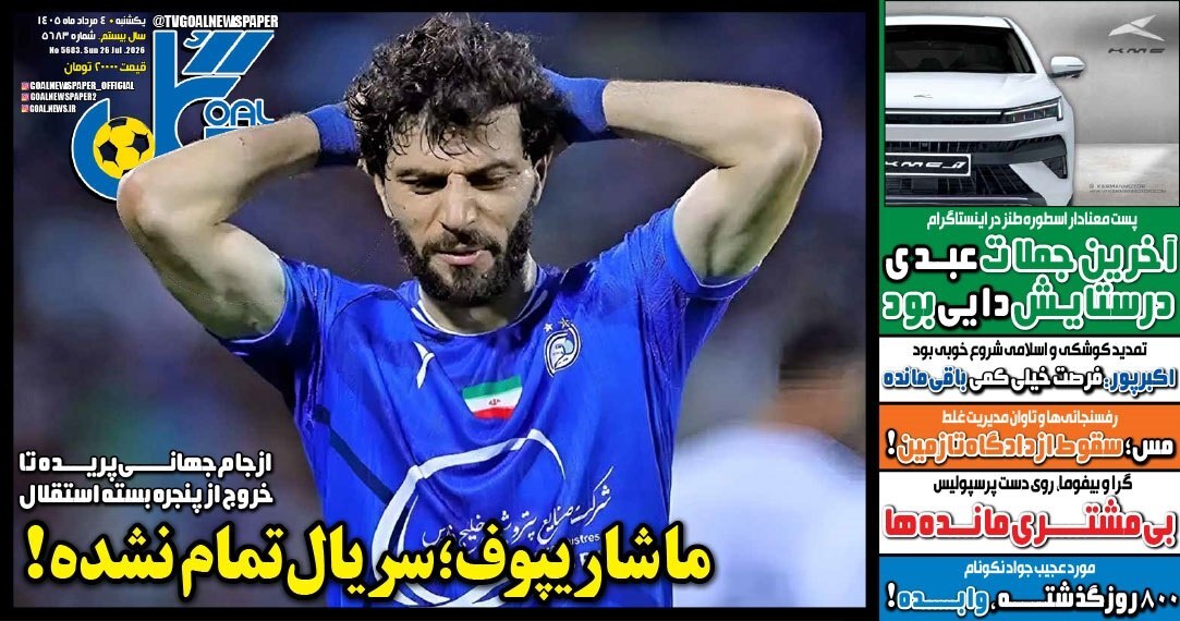 صفحه نخست روزنامه‌های ورزشی ۴ مرداد