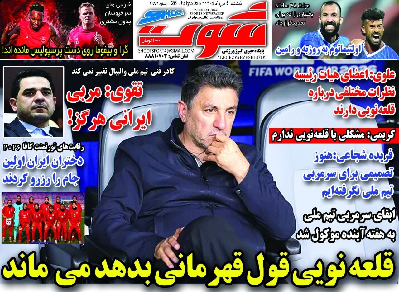 صفحه نخست روزنامه‌های ورزشی ۴ مرداد