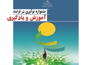 درخشش فرهنگیان چهارمحال و بختیاری در جشنواره نوآوری در فرایند آموزش و یادگیری