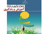 درخشش فرهنگیان چهارمحال و بختیاری در جشنواره نوآوری در فرایند آموزش و یادگیری