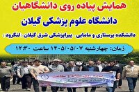 همایش پیاده‌روی دانشجویان شرق گیلان به مناسبت بزرگداشت یاد رهبر شهید