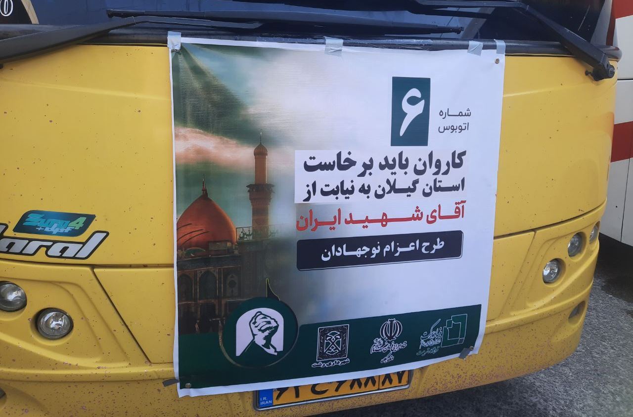 اعزام دومین کاروان «باید برخاست» از گیلان به عتبات عالیات اعزام دومین کاروان «باید برخاست» از گیلان به عتبات عالیات