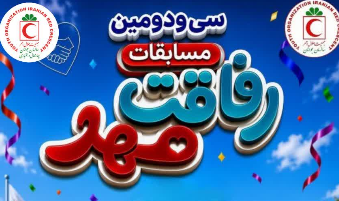 آغاز مسابقات رفاقت مهر در چهارمحال و بختیاری