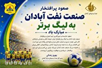 پیام تبریک مدیر کل صدا و سیمای آبادان به تیم صنعت نفت در پی صعود به لیگ برتر