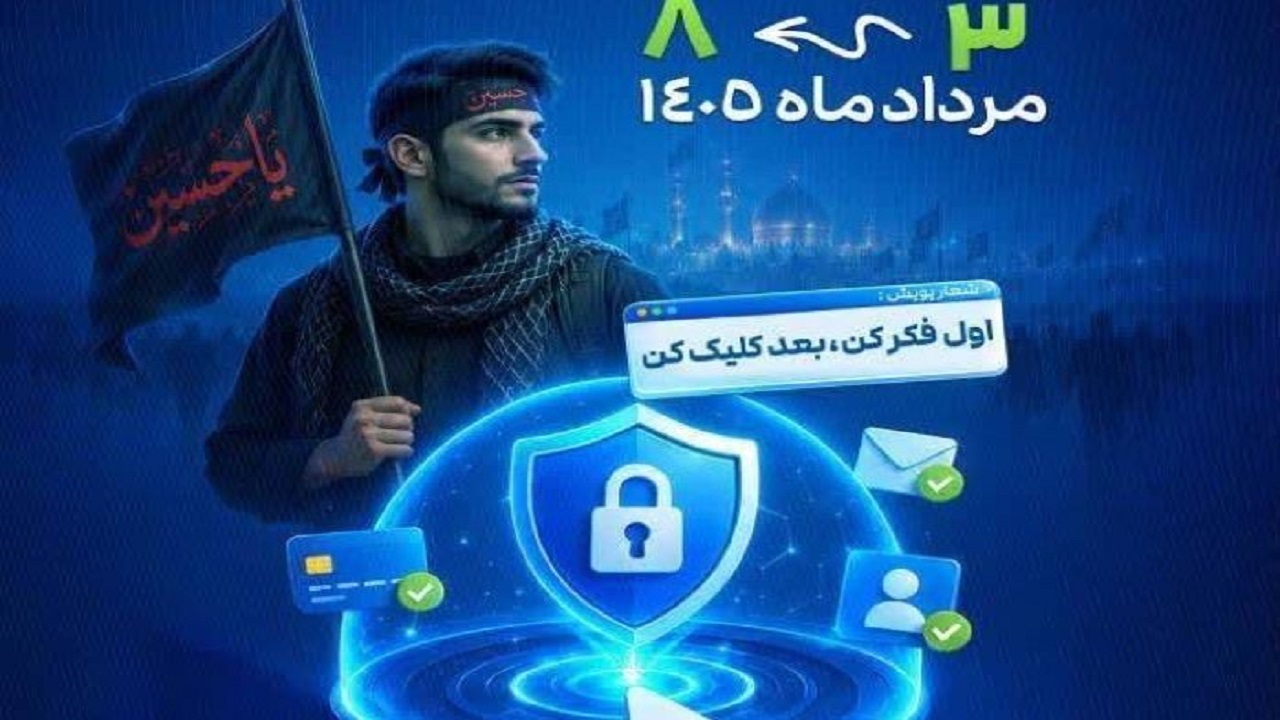 آغاز پویش کلیک امن در آذربایجان‌شرقی