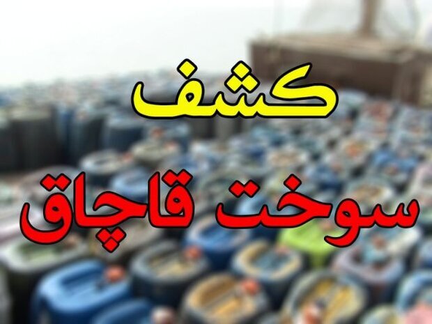 ضبط سوخت قاچاق در کرمان