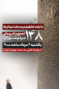۱۴۸ شب اتحاد ملی مردم در چهارمحال و بختیاری