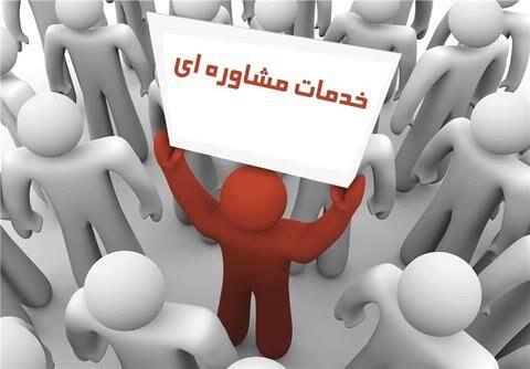 ضرورت تشویق شهروندان به بهره گیری موثر از خدمات مشاوره‌ای