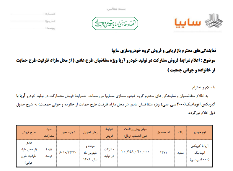 آغاز فروش مشارکت در تولید خودروی آریا سایپا از فردا