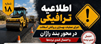 احتمال کندی تردد در محور بند - راژان در شهرستان ارومیه