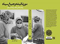 کتاب «مورتالیته و جیغ سیاه» منتشر شد
