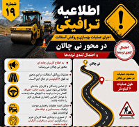 احتمال کندی تردد‌ها همزمان با اجرای عملیات بهسازی محور نی چالان ارومیه