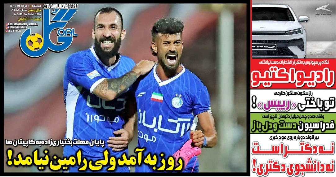 ­­نیم صفحه نخست روزنامه‌های ورزشی ۶ مرداد