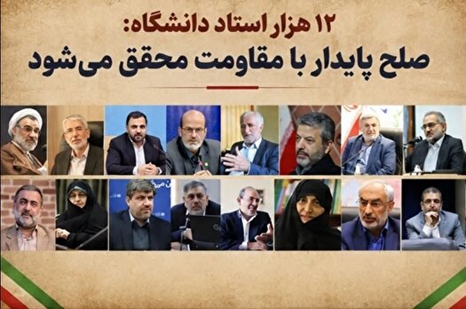 صلح پایدار با مقاومت محقق می شود