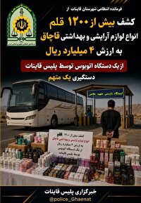 کشف بیش از ۱۲۰۰ قلم انواع لوازم آرایشی و بهداشتی قاچاق در قاینات