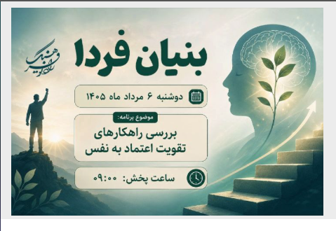 رادیو فرهنگ با «مستند فرهنگ» و «بنیان فردا» روی آنتن می‌رود
