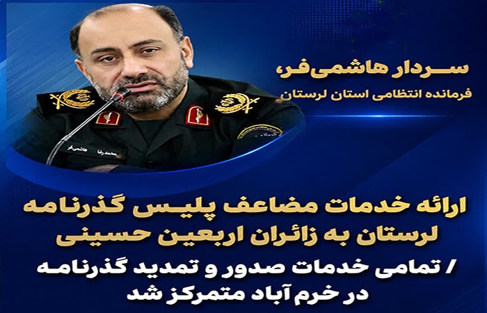 تمرکز خدمات صدور گذرنامه زائران اربعین در خرم‌آباد
