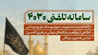 ارائه خدمات رایگان پزشکی به زائران اربعین از طریق سامانه ۴۰۳۰